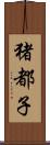 猪都子 Scroll