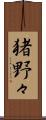猪野々 Scroll