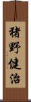 猪野健治 Scroll