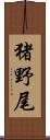 猪野尾 Scroll