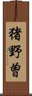 猪野曽 Scroll