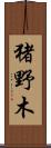 猪野木 Scroll