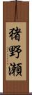 猪野瀬 Scroll