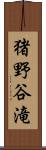 猪野谷滝 Scroll