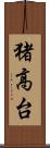 猪高台 Scroll