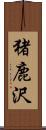 猪鹿沢 Scroll