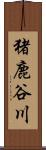 猪鹿谷川 Scroll