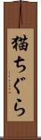 猫ちぐら Scroll