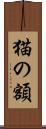 猫の額 Scroll