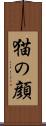 猫の顔 Scroll