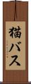 猫バス Scroll