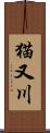 猫又川 Scroll
