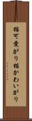 猫可愛がり Scroll