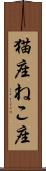 猫座 Scroll