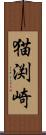 猫渕崎 Scroll