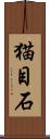猫目石 Scroll