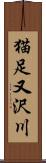 猫足又沢川 Scroll