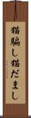 猫騙し Scroll
