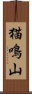 猫鳴山 Scroll