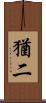 猶二 Scroll