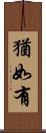猶如有 Scroll