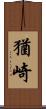 猶崎 Scroll