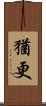 猶更 Scroll