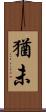 猶未 Scroll