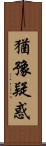 猶豫疑惑 Scroll