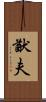 猷夫 Scroll