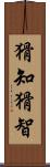 猾知 Scroll