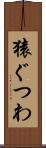 猿ぐつわ Scroll