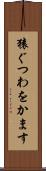 猿ぐつわをかます Scroll