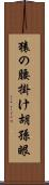 猿の腰掛け Scroll