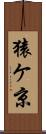 猿ケ京 Scroll