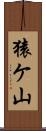 猿ケ山 Scroll