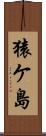 猿ケ島 Scroll