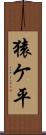 猿ケ平 Scroll