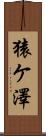 猿ケ澤 Scroll