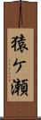 猿ケ瀬 Scroll