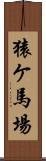 猿ケ馬場 Scroll