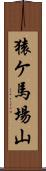 猿ケ馬場山 Scroll