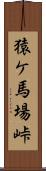 猿ケ馬場峠 Scroll