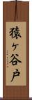 猿ヶ谷戸 Scroll