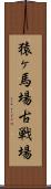 猿ヶ馬場古戦場 Scroll