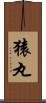 猿丸 Scroll