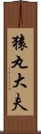 猿丸大夫 Scroll