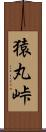 猿丸峠 Scroll
