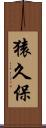 猿久保 Scroll