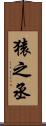 猿之丞 Scroll